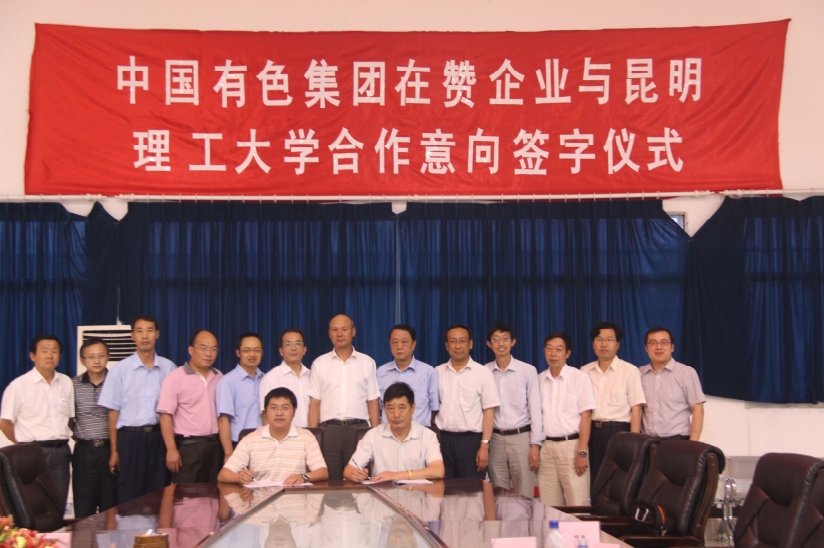 公司與昆明理工大學簽署校企全面合作框架協定